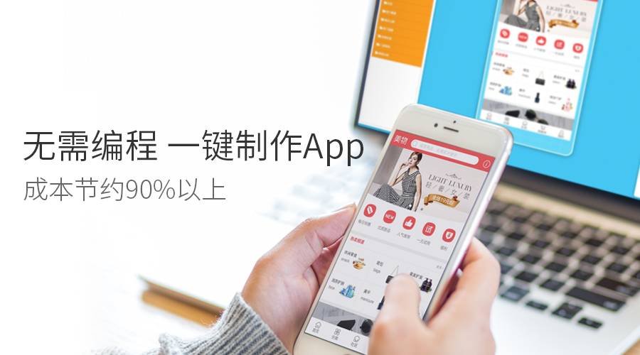 app開發快速開發平臺：0技術普通人也能制作app，不用找app開發公司
