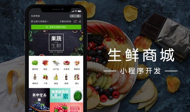 生鮮小程序商城開(kāi)發(fā)