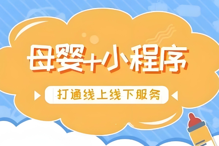 母嬰電商小程序開發(fā):實(shí)現(xiàn)場(chǎng)景化銷售!